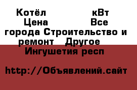 Котёл Kiturami 30 кВт › Цена ­ 17 500 - Все города Строительство и ремонт » Другое   . Ингушетия респ.